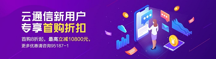 阿里云通信8折